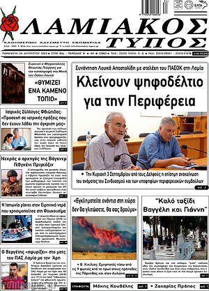 Πρωτοσέλιδο Λαμιακός Τύπος