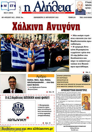 Πρωτοσέλιδο Η Αλήθεια