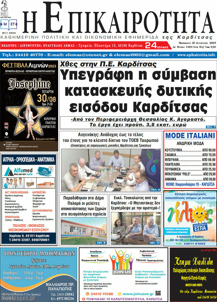 Η Επικαιρότητα