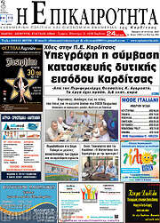 /Η Επικαιρότητα