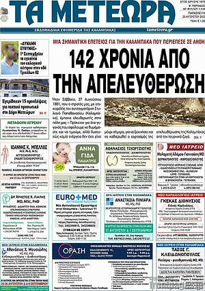 Πρωτοσέλιδο Τα Μετέωρα