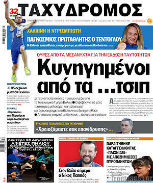 Πρωτοσέλιδο Ταχυδρόμος
