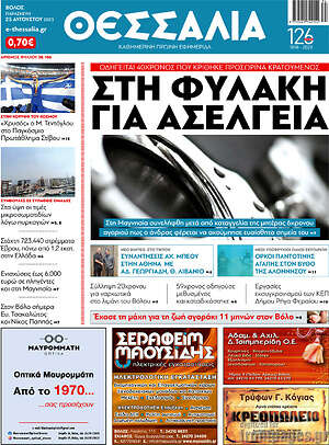 Πρωτοσέλιδο Θεσσαλία