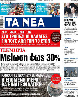 Τα Νέα: Τεκμήρια: μείωση έως 30%