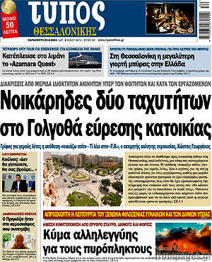 Πρωτοσέλιδο εφημερίδας Τύπος Θεσσαλονίκης - protoselida