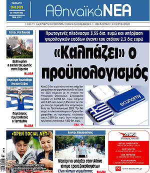 Πρωτοσέλιδο Αθηναϊκά Νέα