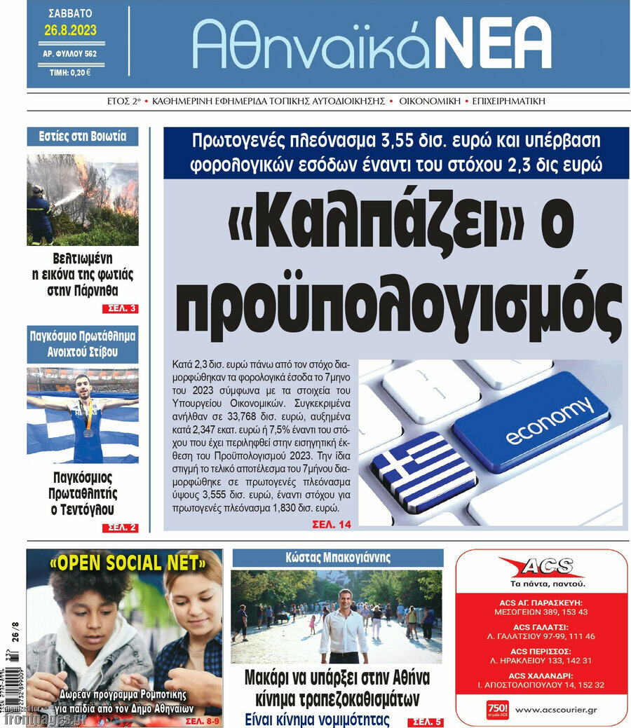 Αθηναϊκά Νέα