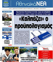 /Αθηναϊκά Νέα