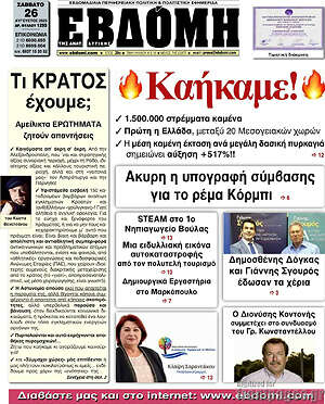 Πρωτοσέλιδο Εβδόμη