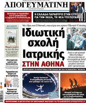 Απογευματινή: Ιδιωτική σχολή ιατρικής στην Αθήνα
