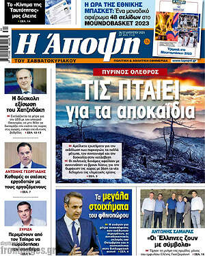 Πρωτοσέλιδο εφημερίδας Άποψη - protoselida