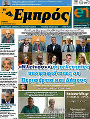 /Εμπρός