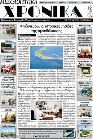 Πρωτοσέλιδο Μεσολογγίτικα Χρονικά