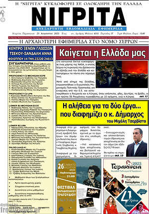Πρωτοσέλιδο Νιγρίτα