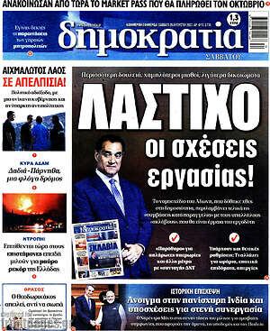 Πρωτοσέλιδο εφημερίδας Δημοκρατία - protoselida