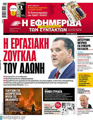 Η εφημερίδα των συντακτών: Η εργασιακή ζούγκλα του Άδωνη