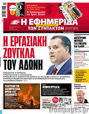 /Η εφημερίδα των συντακτών