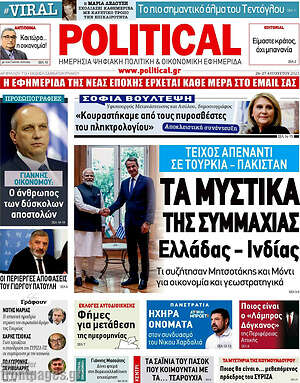 Πρωτοσέλιδο εφημερίδας Political - protoselida