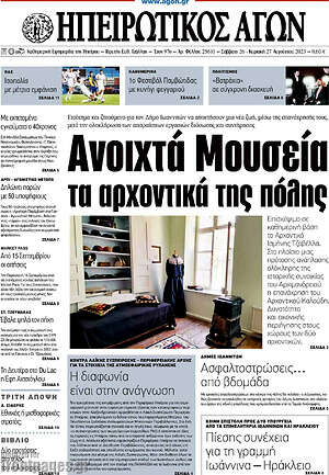 Πρωτοσέλιδο Ηπειρωτικός Αγών