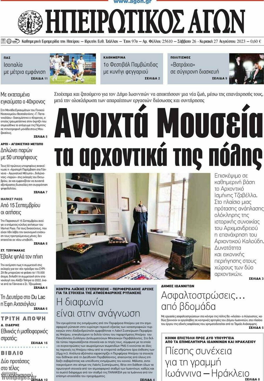 Ηπειρωτικός Αγών