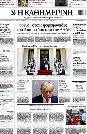 Η Καθημερινή: «φρένο» στους φοροφυγάδες του Διαδικτύου από την ΑΑΔΕ