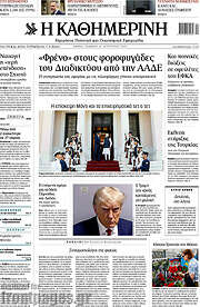 /Η Καθημερινή