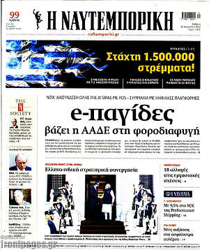 Η Ναυτεμπορική: e-παγίδες βάζει η ΑΑΔΕ στη φοροδιαφυγή