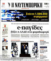/Η Ναυτεμπορική