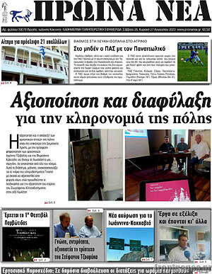 Πρωτοσέλιδο Πρωινά νέα