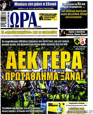 Πρωτοσέλιδο εφημερίδας Η Ώρα των Σπορ - protoselida