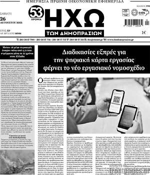 Πρωτοσέλιδο Ηχώ των Δημοπρασιών
