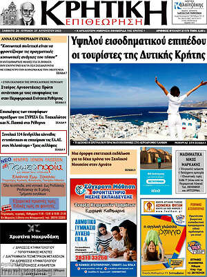 Πρωτοσέλιδο Κρητική Επιθεώρηση