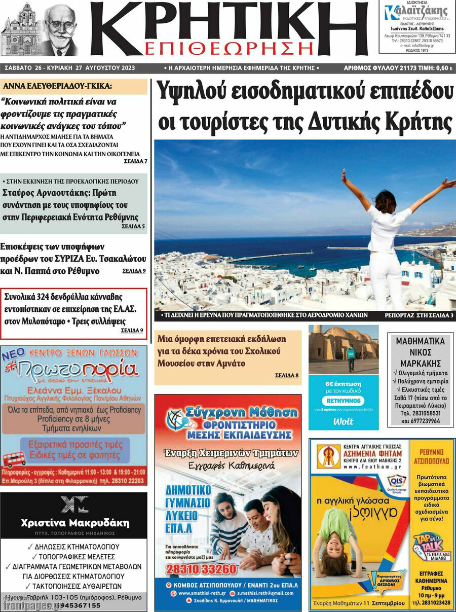 Κρητική Επιθεώρηση