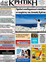 /Κρητική Επιθεώρηση
