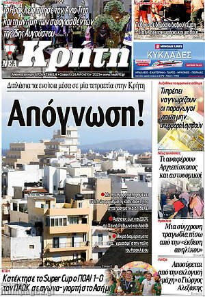Πρωτοσέλιδο Νέα Κρήτη