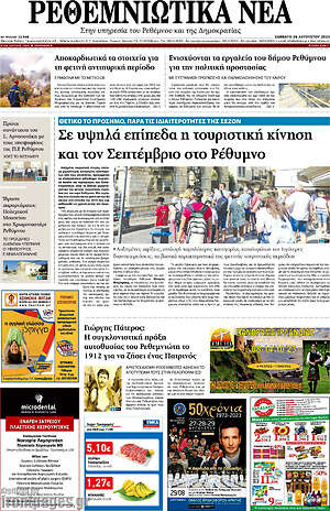 Πρωτοσέλιδο Ρεθεμνιώτικα Νέα