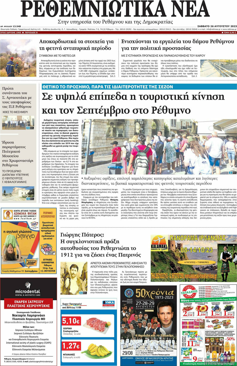 Ρεθεμνιώτικα Νέα