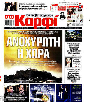 Πρωτοσέλιδο εφημερίδας στο Καρφί - protoselida