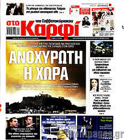 /στο Καρφί