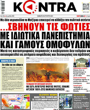Kontra News: ...Σβήνουν τις φωτιές με ιδιωτικά πανεπιστήμια και γάμους ομόφυλων