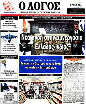 Πρωτοσέλιδο εφημερίδας Ο Λόγος - protoselida
