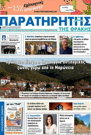 Πρωτοσέλιδο Παρατηρητής