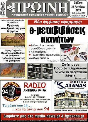Πρωτοσέλιδο Πρωινή Γρεβενών