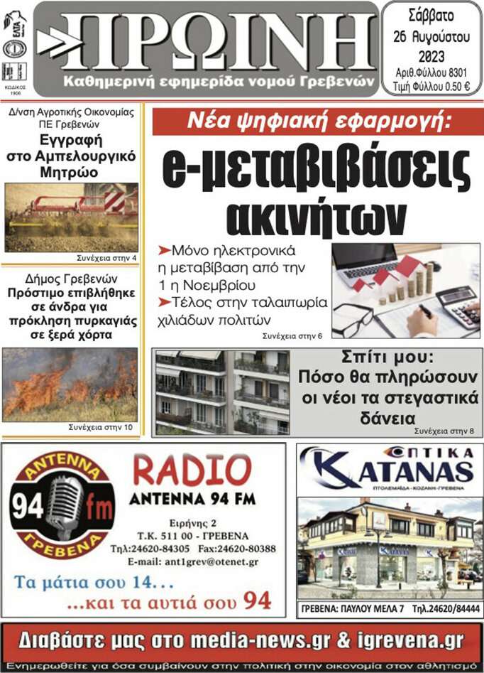 Πρωινή Γρεβενών