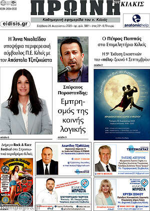 Πρωτοσέλιδο Πρωινή του Κιλκίς