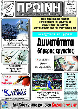 Πρωτοσέλιδο Πρωινή Κοζάνης