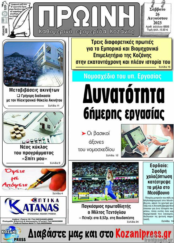 Πρωινή Κοζάνης