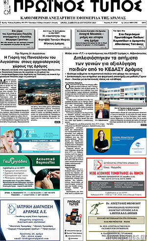 Πρωτοσέλιδο Πρωινός Τύπος Δράμας
