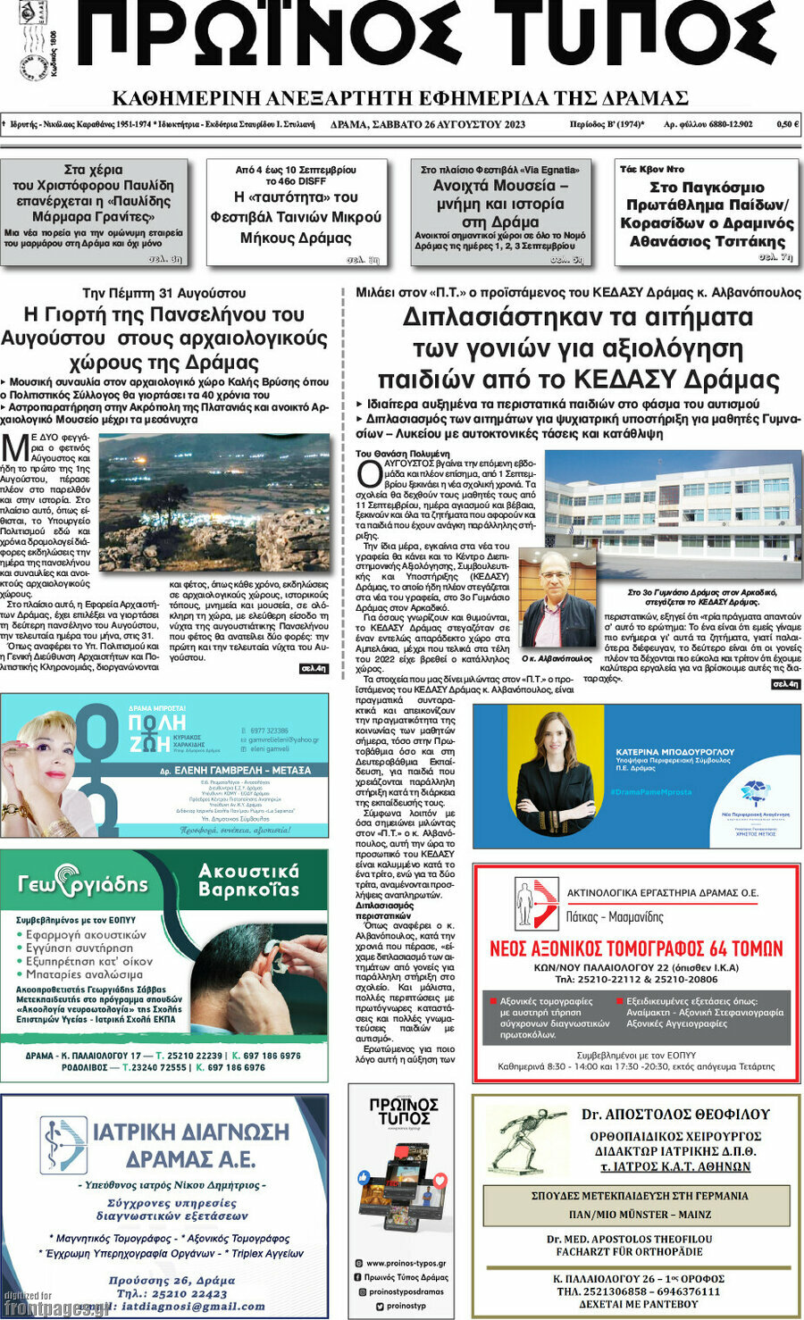 Πρωινός Τύπος Δράμας