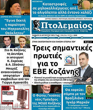 Πρωτοσέλιδο Πτολεμαίος